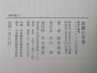 演劇の青春 : 築地小劇場、ムーラン・ルージュからの出発