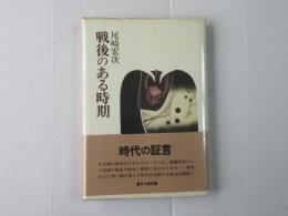 戦後のある時期