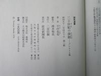 二十世紀の演劇 : ブレヒトと私