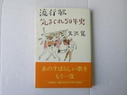 流行歌気まぐれ50年史