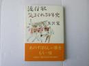 流行歌気まぐれ50年史