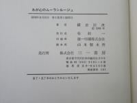 わが心のムーランルージュ
