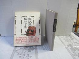飯沢匡新狂言集