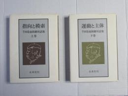 千田是也演劇対話集　上巻(指向と検索)　下巻(運動と主体)