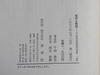 千田是也演劇対話集　上巻(指向と検索)　下巻(運動と主体)