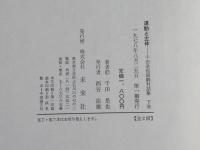 千田是也演劇対話集　上巻(指向と検索)　下巻(運動と主体)