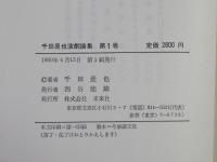 千田是也演劇論集　第1巻～第9巻　全9巻揃