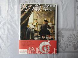 美の教室、静聴せよ