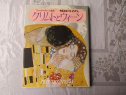 クリムトとウィーン : 色彩のエロティシズム