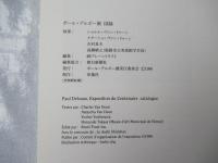 ポール・デルボー展　図録　1996-1997