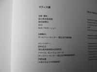 マティス展　図録