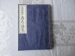 淺水城主南氏の研究