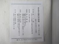 淺水城主南氏の研究