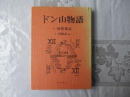 ドン山物語　＜青森市：午砲台公園＞