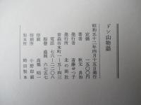 ドン山物語　＜青森市：午砲台公園＞