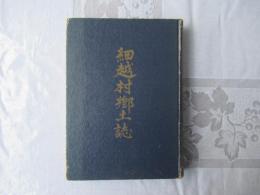 細越村郷土誌　＜現青森市＞