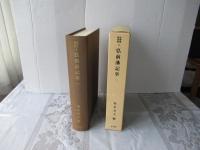 津軽近世史料3　弘前藩記事一