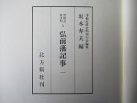 津軽近世史料3　弘前藩記事一