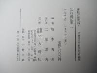 津軽近世史料3　弘前藩記事一