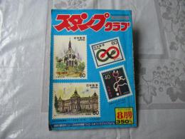 スタンプクラブ　昭和56年8月号　通巻106号　1981　月刊切手誌