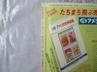 スタンプクラブ　昭和56年8月号　通巻106号　1981　月刊切手誌