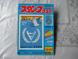 スタンプクラブ　昭和56年9月号　通巻107号　1981　月刊切手誌