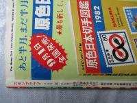 スタンプクラブ　昭和56年9月号　通巻107号　1981　月刊切手誌