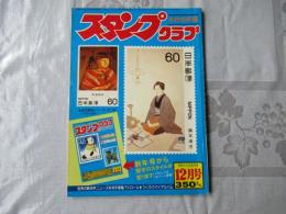 スタンプクラブ　昭和56年12月号　通巻110号　1981　月刊切手誌