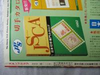 スタンプクラブ　昭和56年12月号　通巻110号　1981　月刊切手誌