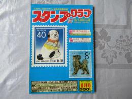 スタンプクラブ　昭和57年1月号　通巻111号　1982　月刊切手誌