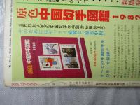 スタンプクラブ　昭和57年1月号　通巻111号　1982　月刊切手誌