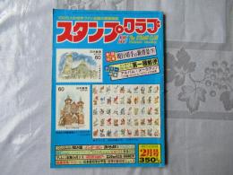 スタンプクラブ　昭和57年2月号　通巻112号　1982　月刊切手誌