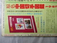 スタンプクラブ　昭和57年2月号　通巻112号　1982　月刊切手誌