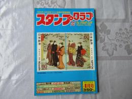 スタンプクラブ　昭和57年4月号　通巻114号　1982　月刊切手誌