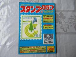 スタンプクラブ　昭和57年5月号　通巻115号　1982　月刊切手誌