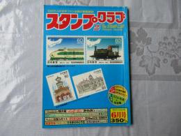 スタンプクラブ　昭和57年6月号　通巻116号　1982　月刊切手誌