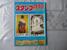 スタンプクラブ　昭和57年8月号　通巻118号　1982　月刊切手誌