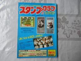 スタンプクラブ　昭和57年9月号　通巻119号　1982　月刊切手誌