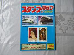 スタンプクラブ　昭和57年11月号　通巻121号　1982　月刊切手誌