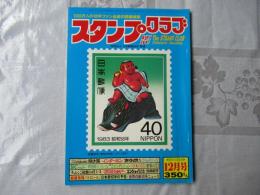 スタンプクラブ　昭和57年12月号　通巻122号　1982　月刊切手誌