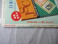 スタンプクラブ　昭和57年12月号　通巻122号　1982　月刊切手誌
