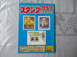 スタンプクラブ　昭和58年1月号　通巻123号　1983　月刊切手誌
