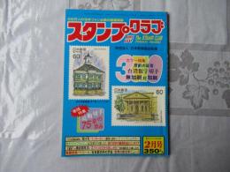 スタンプクラブ　昭和58年2月号　通巻124号　1983　月刊切手誌
