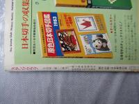 スタンプクラブ　昭和58年2月号　通巻124号　1983　月刊切手誌