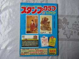 スタンプクラブ　昭和58年3月号　通巻125号　1983　月刊切手誌