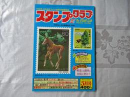スタンプクラブ　昭和58年5月号　通巻127号　1983　月刊切手誌