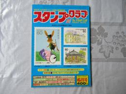 スタンプクラブ　昭和58年6月号　通巻128号　1983　月刊切手誌
