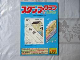 スタンプクラブ　昭和58年7月号　通巻129号　1983　月刊切手誌