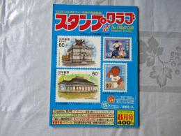 スタンプクラブ　昭和58年8月号　通巻130号　1983　月刊切手誌