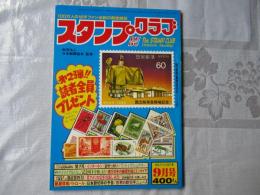 スタンプクラブ　昭和58年9月号　通巻131号　1983　月刊切手誌